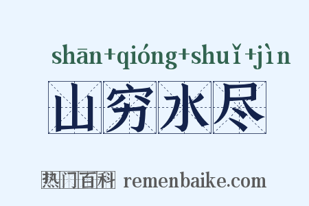 山穷水尽是什么意思的图片
